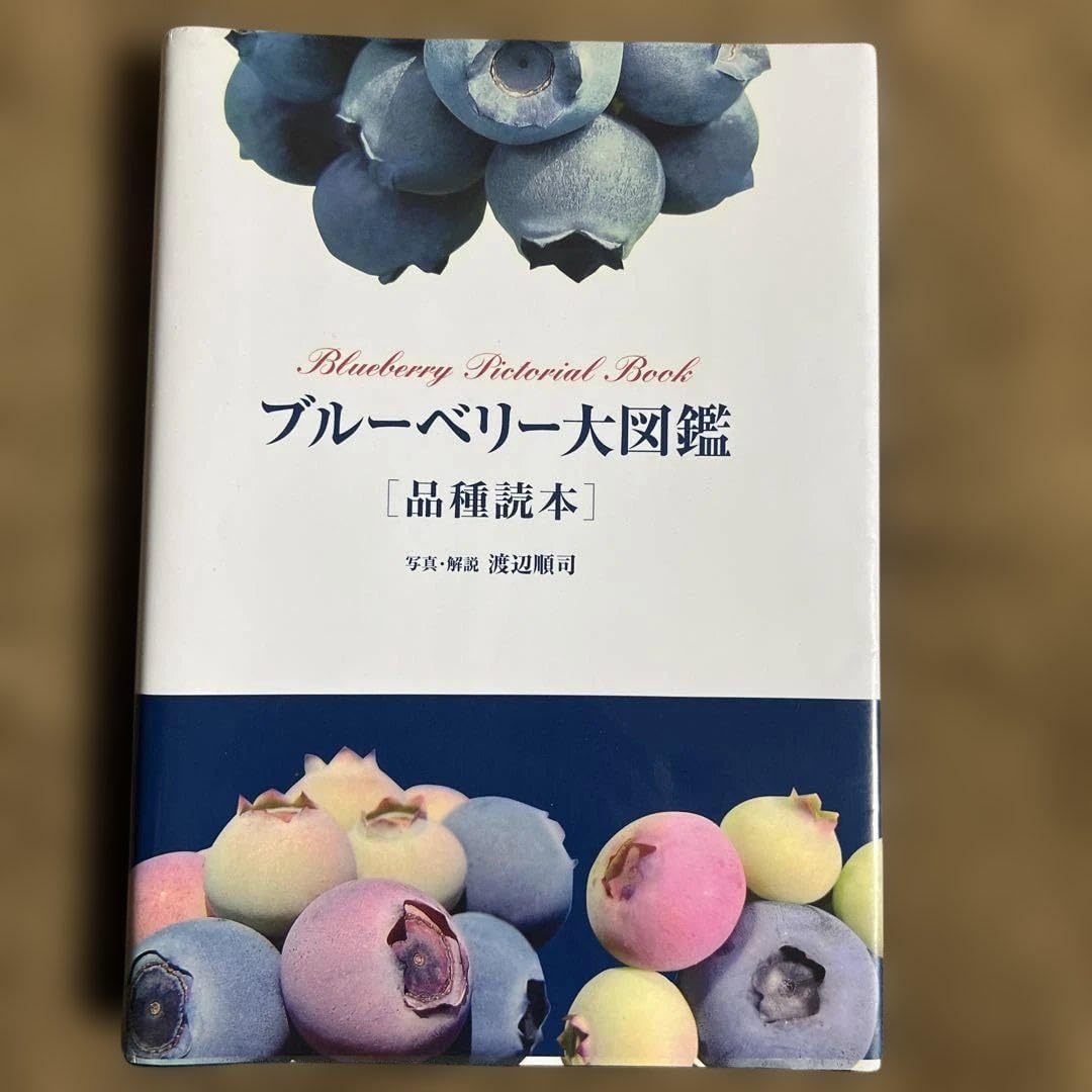 【希少本】ブルーベリー大図鑑 : 品種読本 ブルーベリー大図鑑・品種読本